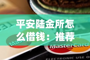 平安陆金所怎么借钱：推荐五个新上线贷款平台门槛低app