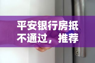 平安银行房抵不通过，推荐五个贷款新口子