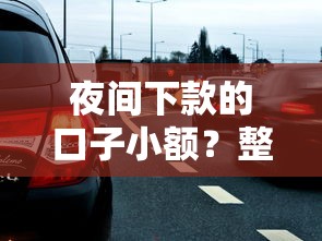 夜间下款的口子小额？整理5个2025年12月下款口子