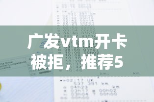 广发vtm开卡被拒，推荐5个贷款撸口子