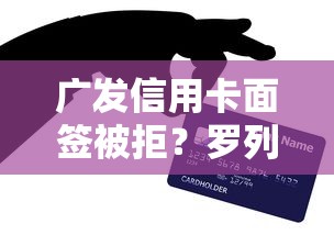 广发信用卡面签被拒？罗列五个不看征信查询的平台
