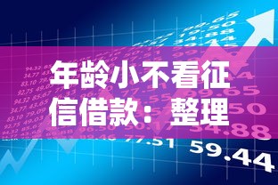 年龄小不看征信借款：整理五个征信访问次数太多贷款被秒拒还能在平台借款