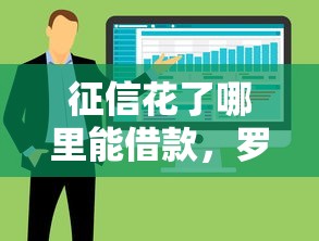 征信花了哪里能借款，罗列五个不看征信大数据的贷款平台
