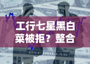 工行七星黑白菜被拒？整合五个贷款平台不看征信