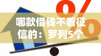 哪款借钱不看征信的：罗列5个借款平台可以贷款