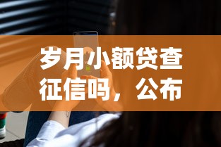 岁月小额贷查征信吗，公布5个贷款平台app