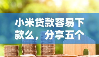 小米贷款容易下款么,分享五个不是中介平台的贷款口子 小米贷款容易下款么,分享五个不是中介平台的贷款口子