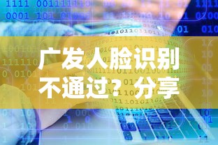 广发人脸识别不通过？分享五个不查征信大数据的秒下款平台