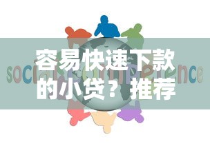 容易快速下款的小贷？推荐五个分乐购一样口子