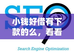 小钱好借有下款的么，看看这五个公积金快速贷款口子