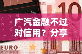 广汽金融不过对信用？分享5个平台借钱正规