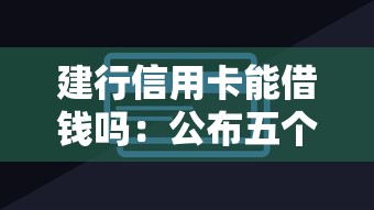 建行信用卡能借钱吗:公布五个互联网金融网贷平台 建行信用卡能借钱吗:公布五个互联网金融网贷平台