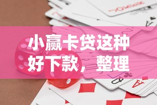 小赢卡贷这种好下款，整理五个借钱平台容易通过