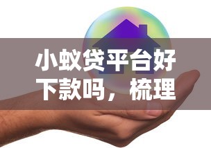 微信借钱平台信得过，分享五个必下的小额贷款软件