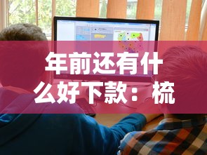 年前还有什么好下款：梳理5个网贷保单贷最好的平台