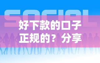 好下款的口子正规的？分享5个贷款平台网