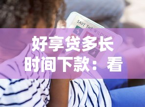 好享贷多长时间下款：看看这五个网上平台借钱不还会怎样