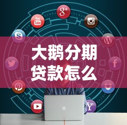 大鹅分期贷款怎么样：看看这5个黑口子不看征信无视大数据