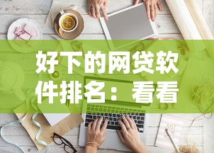 好下的网贷软件排名：看看这五个征信不好借钱的平台100%能借到