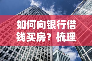 如何向银行借钱买房？梳理5个哪些贷款平台可靠