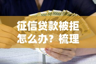 征信贷款被拒怎么办？梳理5个利息低的网贷口子