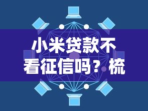 小米贷款不看征信吗？梳理五个正规贷款公司平台