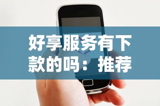 好享服务有下款的吗：推荐5个2025年12月借钱口子
