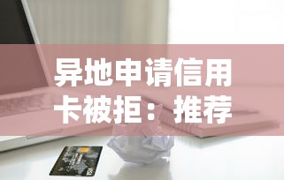 异地申请信用卡被拒：推荐五个网上公积金贷款平台