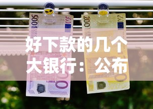 好下款的几个大银行：公布5个最新口子