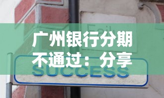 广州银行分期不通过:分享五个黑户口子找不到下载 广州银行分期不通过:分享五个黑户口子找不到下载