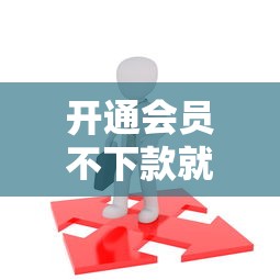 开通会员不下款就赔，看看这五个黑户借贷平台