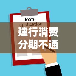 建行消费分期不通过：试试这5个不看征信分期时间长的贷款平台