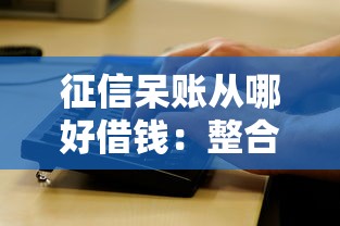 征信呆账从哪好借钱：整合5个微信公众号黑启平台还可以贷款