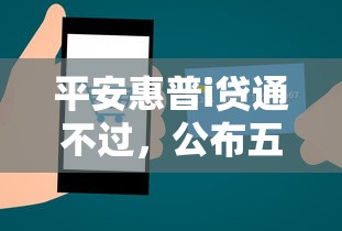 平安惠普i贷通不过，公布五个年利率低的网贷平台