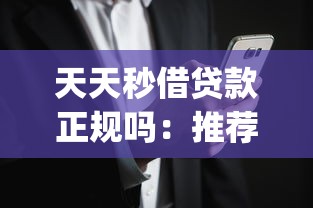 天天秒借贷款正规吗：推荐5个黑征信也能贷款的网贷app