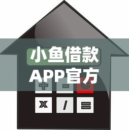 小鱼借款APP官方？罗列五个贷款获客平台