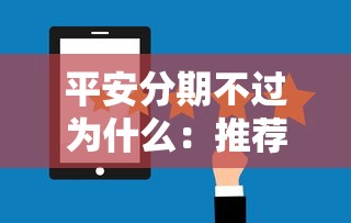 平安分期不过为什么：推荐五个好申请的网贷平台