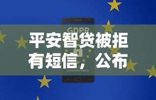 平安智贷被拒有短信，公布5个不上征信的黑口子