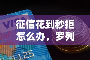 征信花到秒拒怎么办，罗列五个好的贷款平台