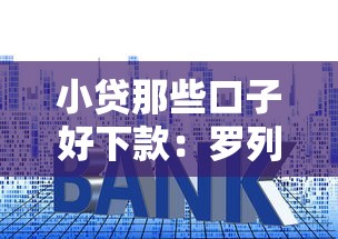 小贷那些口子好下款：罗列五个二手车贷款平台