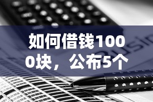 如何借钱1000块，公布5个网黑逾期下款平台