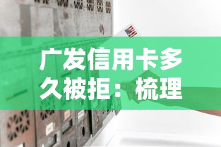 广发信用卡多久被拒：梳理5个网贷好过的平台