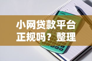 小网贷款平台正规吗？整理5个门槛低的网贷平台