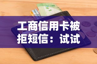工商信用卡被拒短信：试试这五个借4万分48期平台