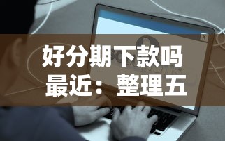 好分期下款吗 最近：整理五个网贷最容易通过的平台