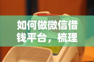 如何做微信借钱平台，梳理五个黑户可以借钱的平台