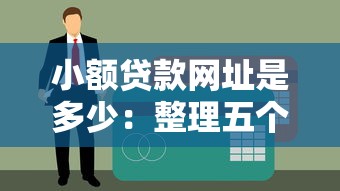 小额贷款网址是多少：整理五个无需征信的贷款平台