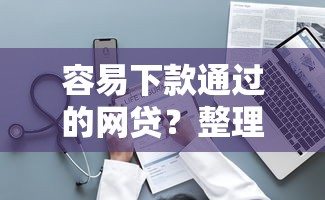 容易下款通过的网贷？整理5个最新借钱的平台100%能借到