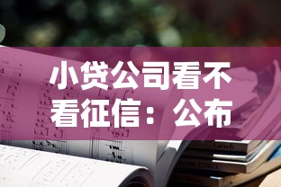小贷公司看不看征信：公布五个适合大学生的贷款平台
