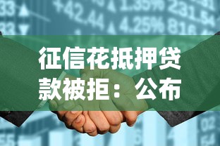 征信花抵押贷款被拒：公布5个5000块贷款秒下app